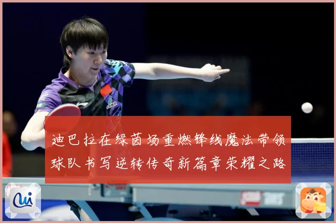 迪巴拉在绿茵场重燃锋线魔法带领球队书写逆转传奇新篇章荣耀之路数据研判：最新赛事动态与深度分析
