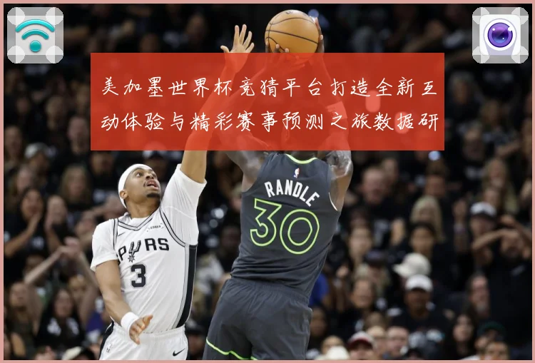 美加墨世界杯竞猜平台打造全新互动体验与精彩赛事预测之旅数据研判：最新赛事动态与深度分析