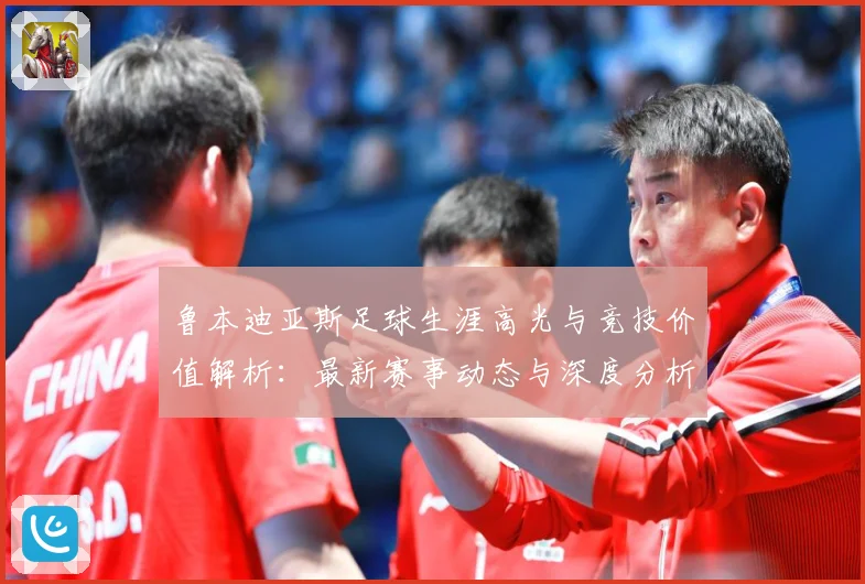 鲁本迪亚斯足球生涯高光与竞技价值解析：最新赛事动态与深度分析