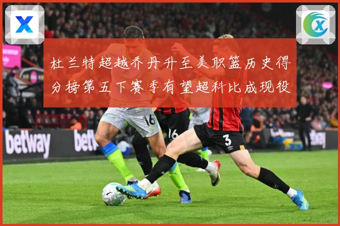杜兰特超越乔丹升至美职篮历史得分榜第五下赛季有望超科比成现役赛场复盘：最新赛事动态与深度分析