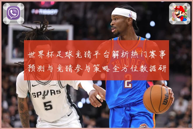 世界杯足球竞猜平台解析热门赛事预测与竞猜参与策略全方位数据研判：最新赛事动态与深度分析
