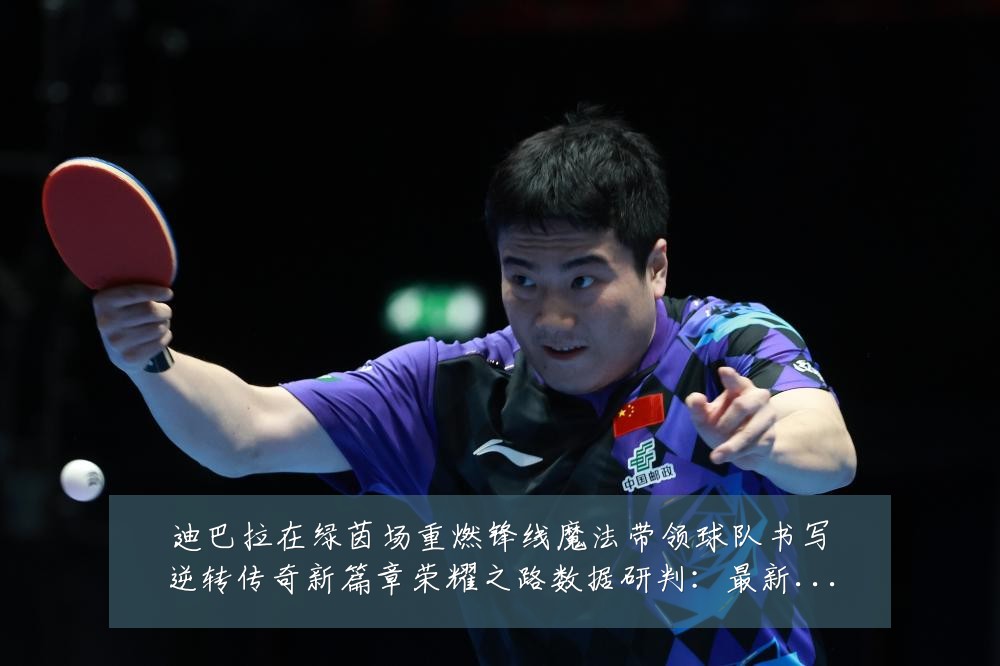 迪巴拉在绿茵场重燃锋线魔法带领球队书写逆转传奇新篇章荣耀之路数据研判：最新赛事动态与深度分析