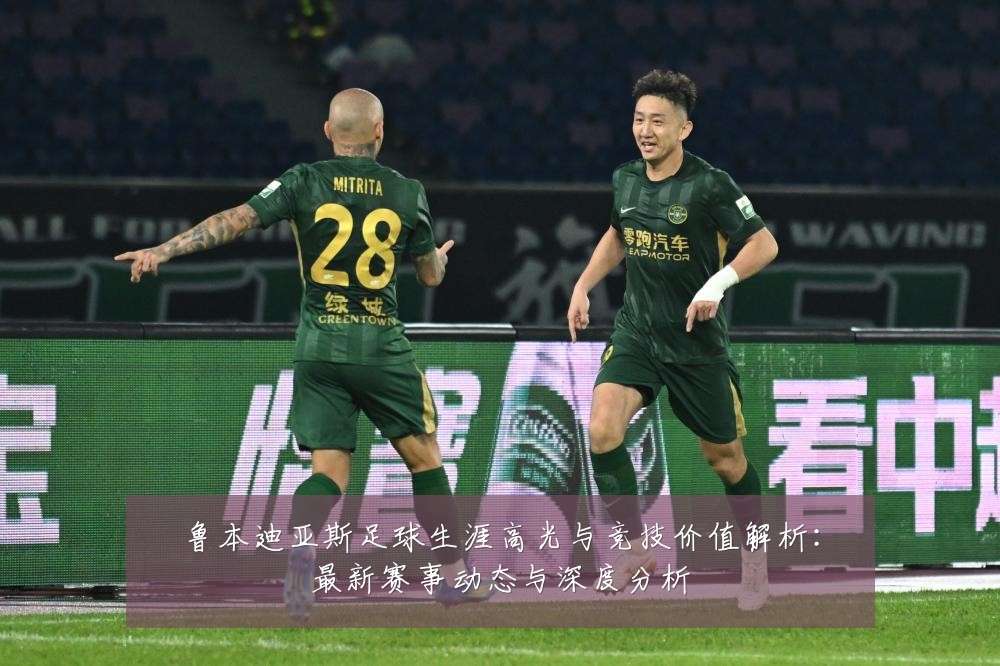 鲁本迪亚斯足球生涯高光与竞技价值解析：最新赛事动态与深度分析