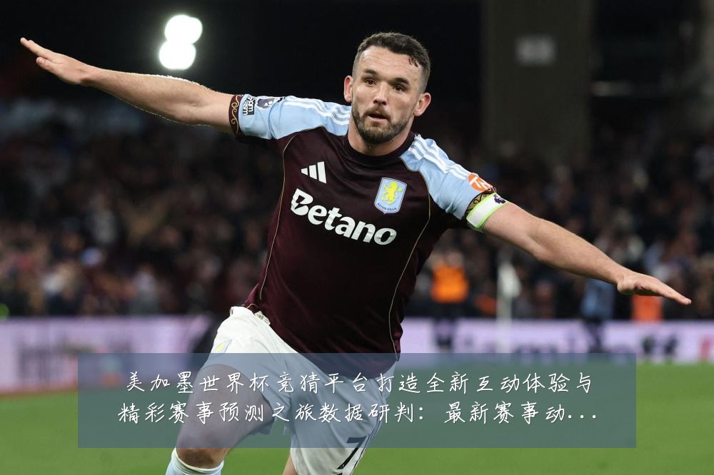美加墨世界杯竞猜平台打造全新互动体验与精彩赛事预测之旅数据研判：最新赛事动态与深度分析